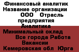 Финансовый аналитик › Название организации ­ Btt, ООО › Отрасль предприятия ­ Аналитика › Минимальный оклад ­ 17 500 - Все города Работа » Вакансии   . Кемеровская обл.,Юрга г.